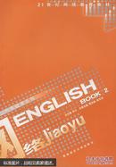 ENGLISH BOOK2（21世紀網絡教育教材）