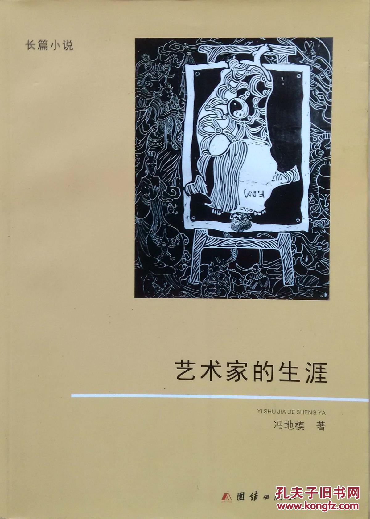 艺术家的生涯(长篇小说)