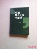 中国现代文学主潮论