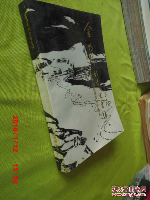 金乃千的艺术生活:第一个殉职于南极事业的中国人【作者唐爰梅签赠本