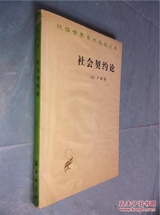 社会契约论_(法)卢梭(jean-jacques rousseau)著_孔夫子旧书网