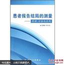 患者报告结局的测量：原理、方法与应用