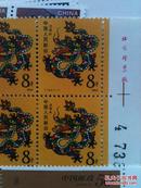 第一轮生肖邮票龙年 1988年 T124 四方联三个
