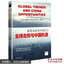 新常态改变中国2.0:全球走势与中国机遇