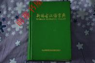 新编古汉语字典 一版一印，仅印六千册