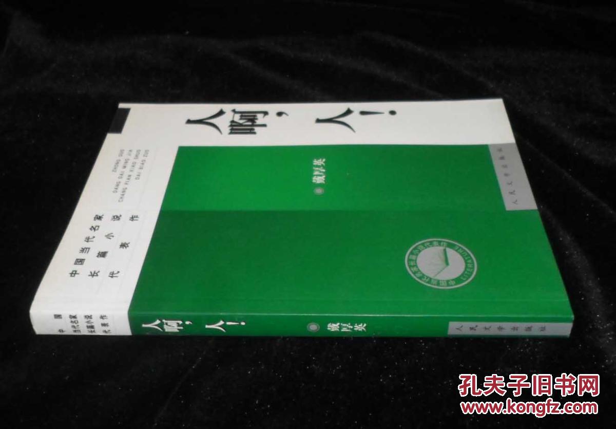 中国当代名家长篇小说代表作:人啊人_戴厚英著_孔夫子旧书网