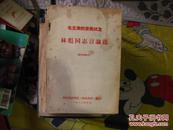 毛主席的亲密战友—林彪同志言论选（有毛林合像，有林题字）