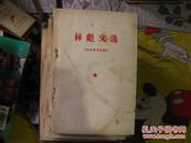 林彪文选（稀少版本）