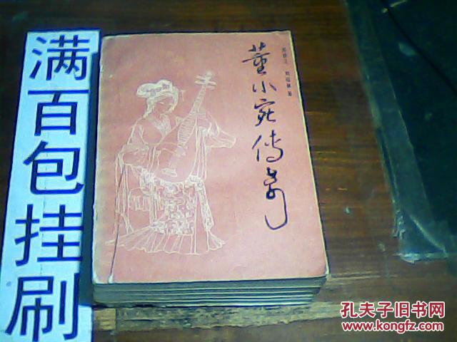 董小宛传奇又名,秦淮名妓董小宛 85年一版一印 品如图 便宜3元