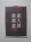 广东潮人画展(1995年11月)