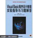 VisualBasic 程序设计教程实验指导与习题解答