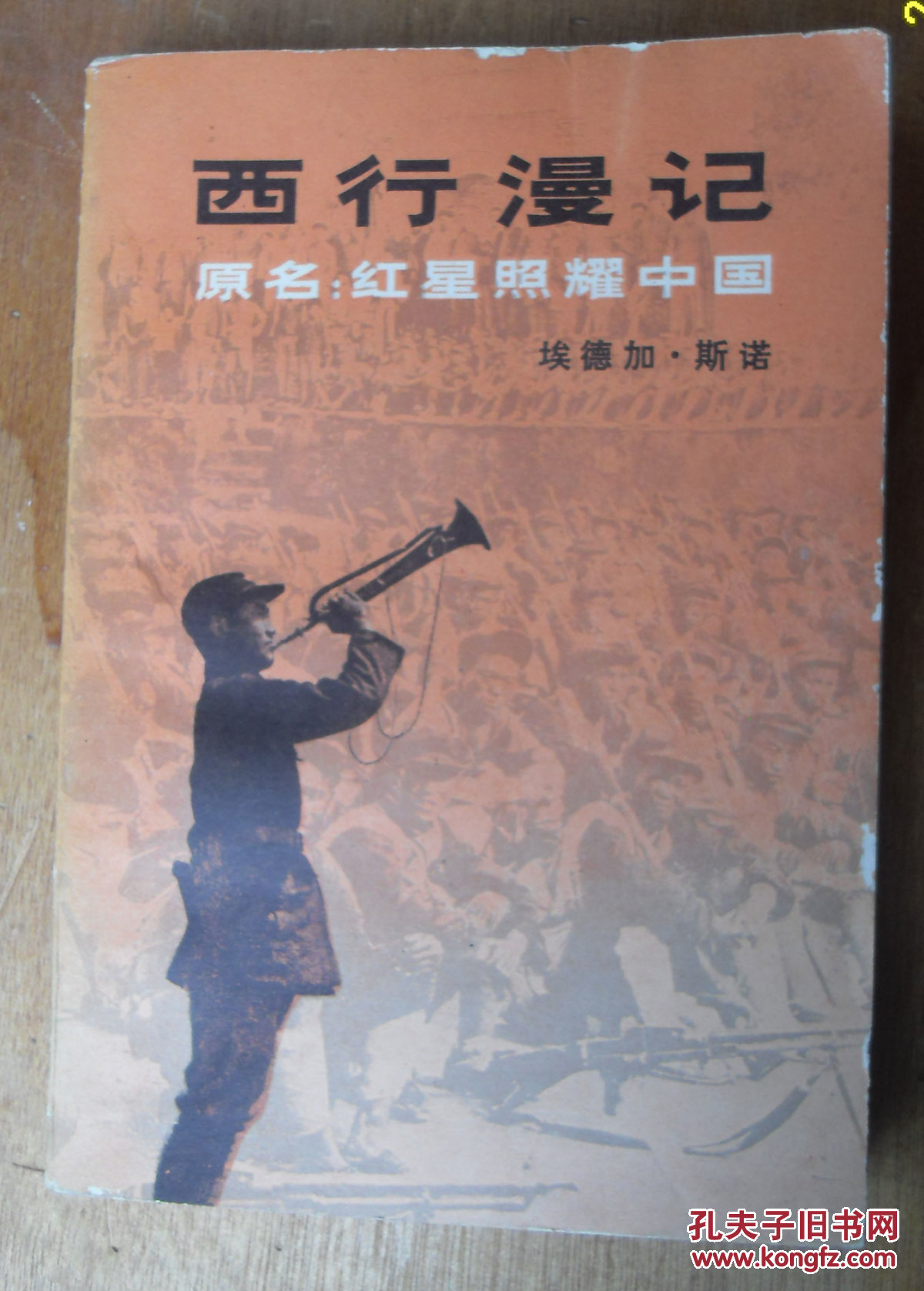 西行漫记 原名:红星照耀中国 h2-3