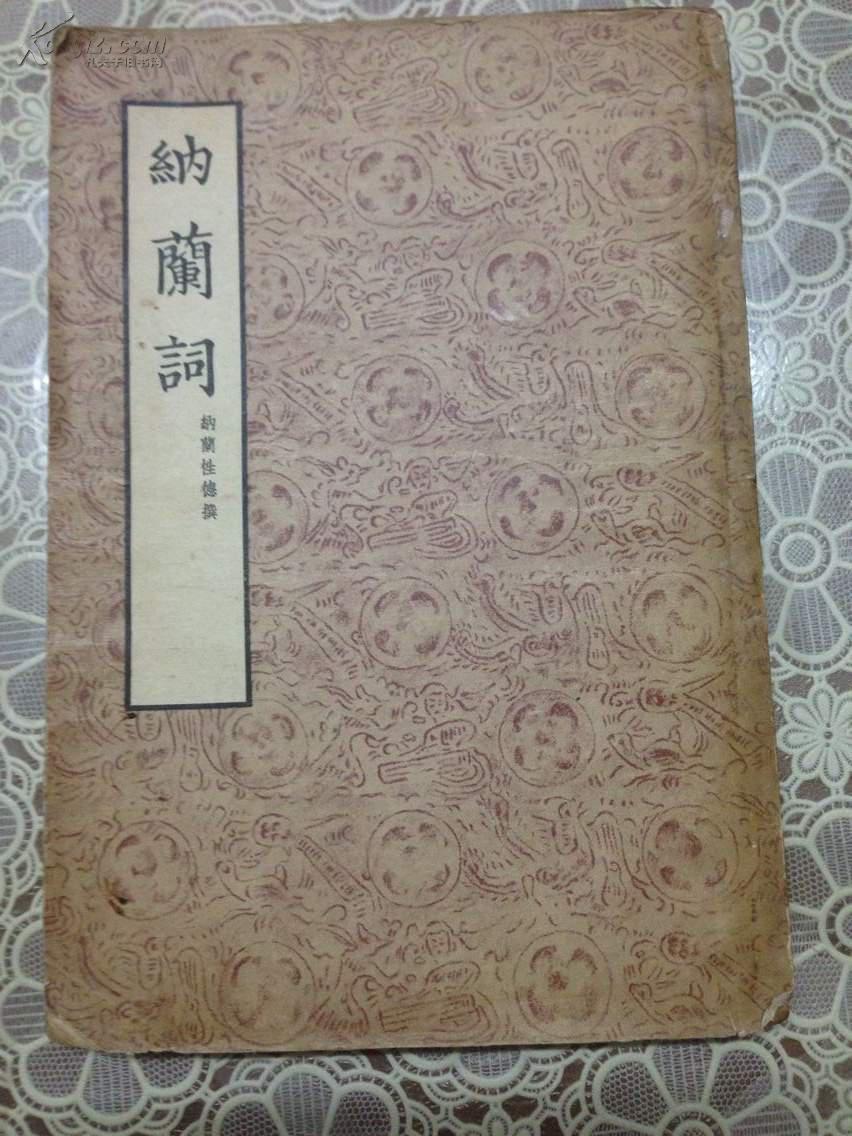 1954年一版一印《纳兰词》