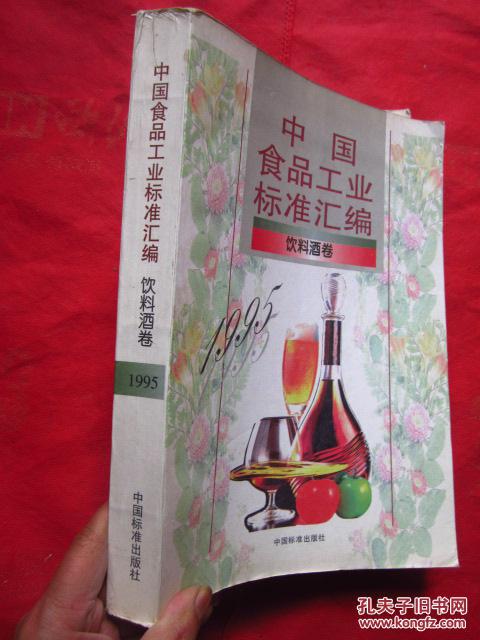 《中国食品工业标准汇编》（饮料酒卷）（全一册）大16开684页厚本