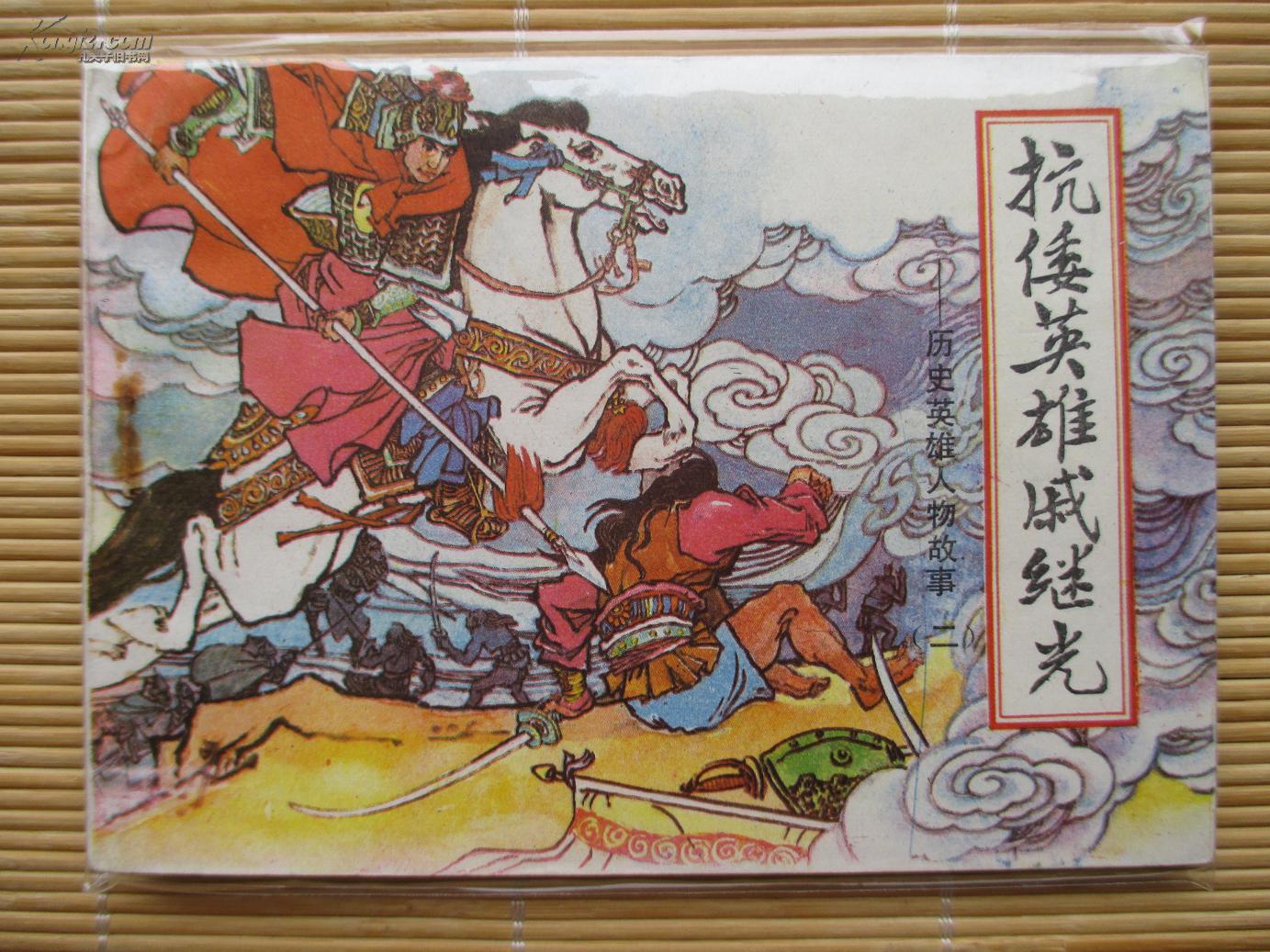 【老版好书】 历史英雄人物故事之  抗倭英雄戚继光(大缺本)