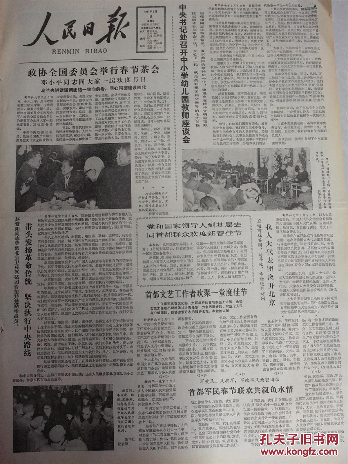 人民日报1981年欢度春节2份8版包老