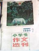 小学生作文选刊1988年7 期