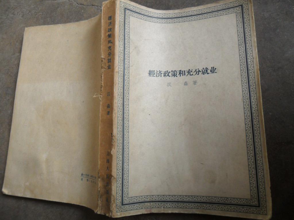 经济政策和充分就业（上海人民出版社）2600册书下册有水印