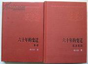 新中国60年长篇小说典藏：六十年的变迁（全二册）