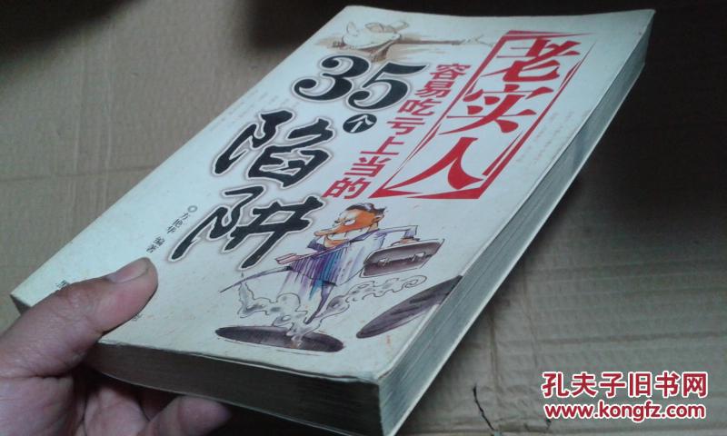 老实人容易吃亏上当的35个陷阱