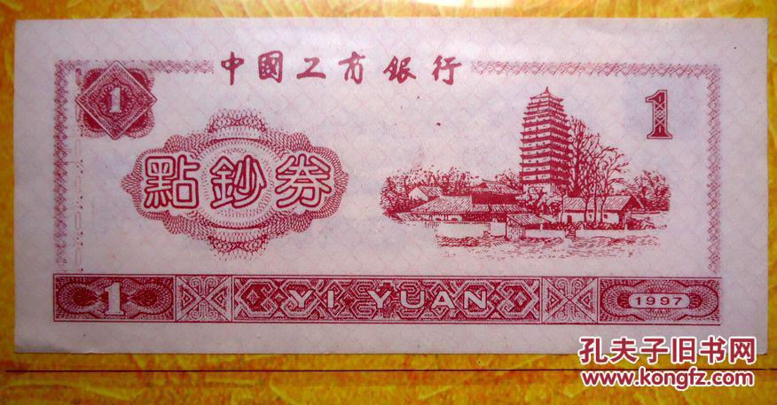 银行练功券1元万里长城中国工商银行100张