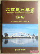 北京通州年鉴（2010）
