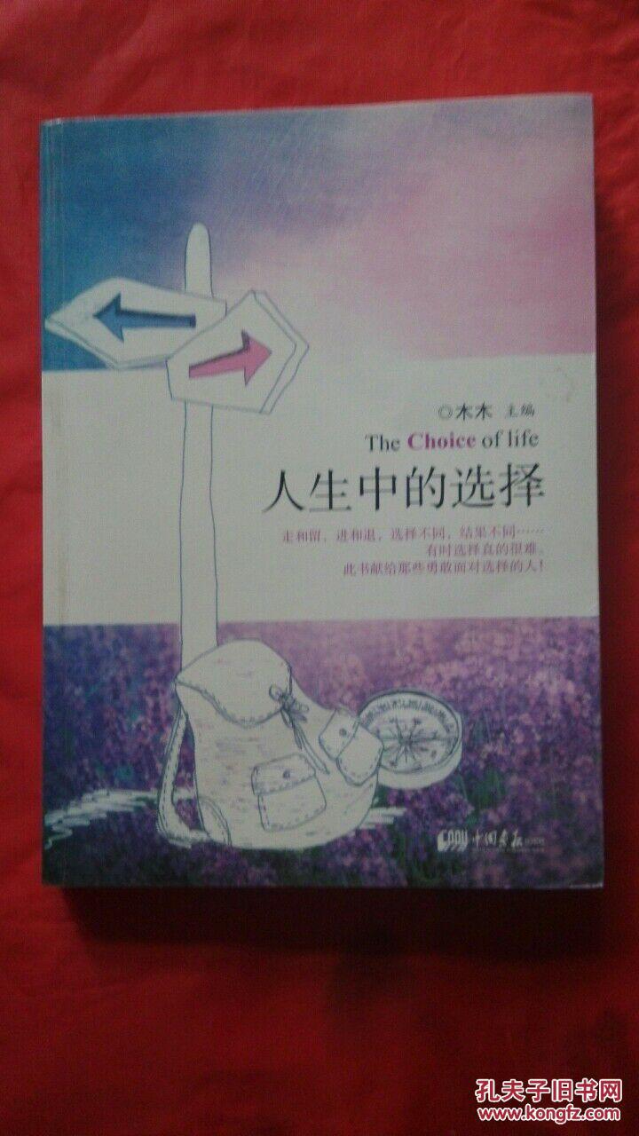 人生中的选择-木木