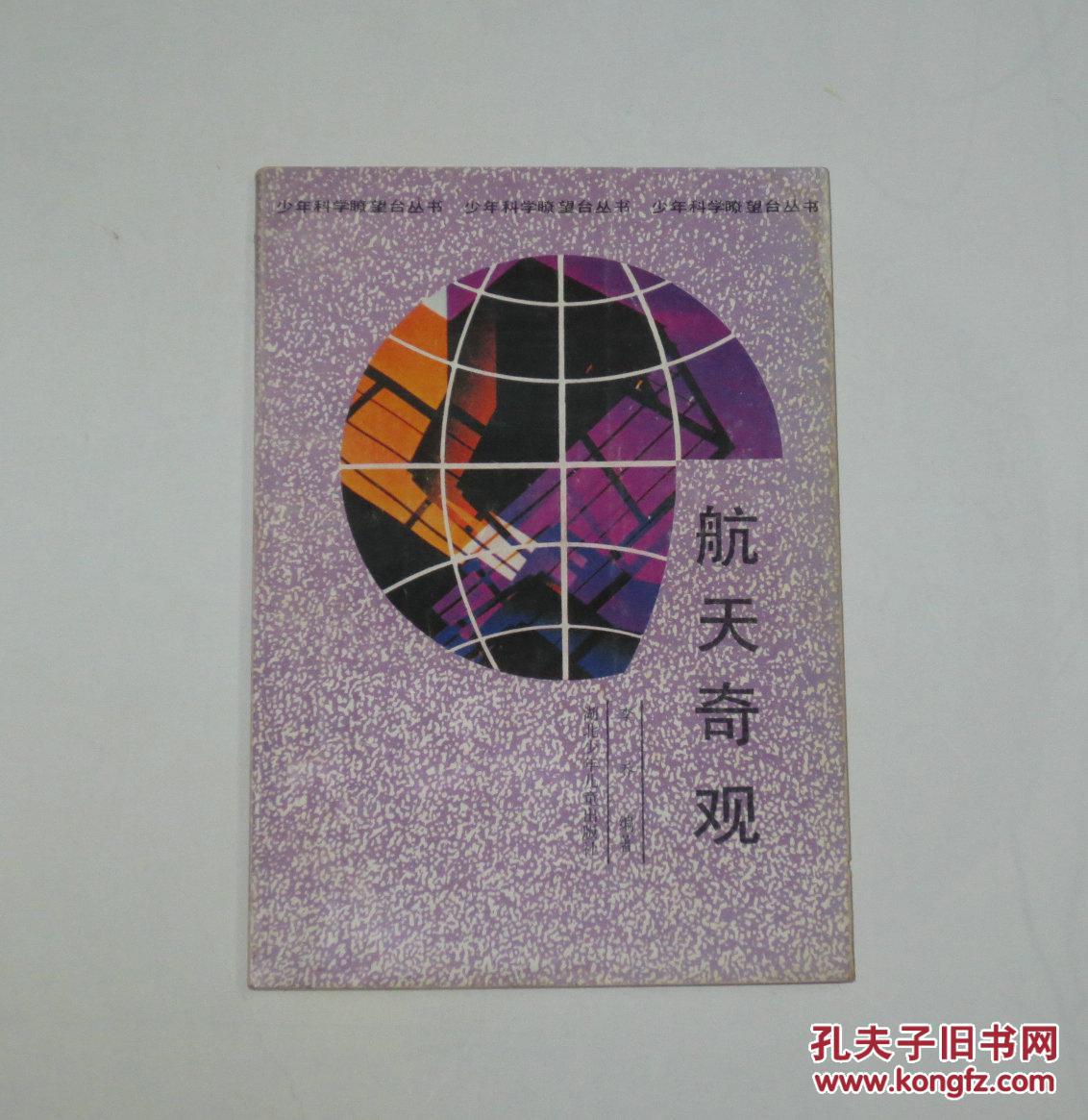 航天奇观 1990年_李乔/编著_孔夫子旧书网