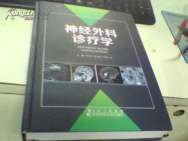 神经外科诊疗学（2013年9月出版印1千册）