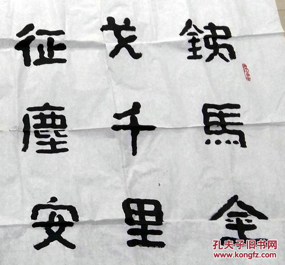 秦维国"书法10平尺"著名书法家