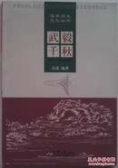 《蓬莱历史文化丛书》