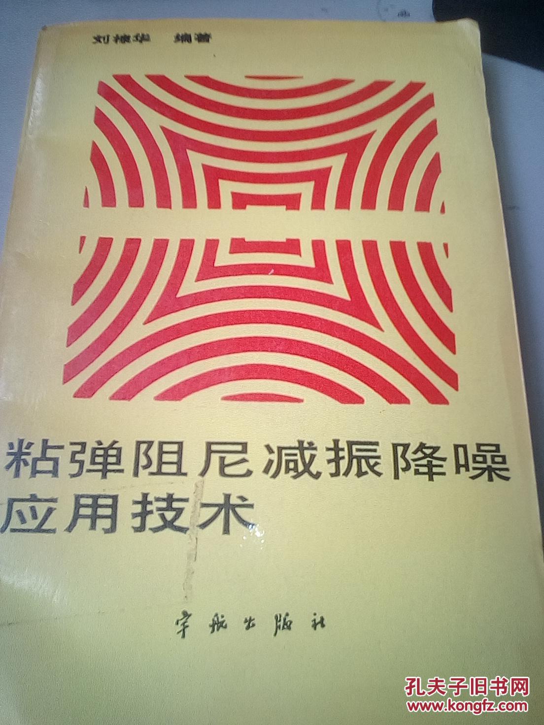 馆藏书粘弹阻尼减振降噪应用技术_刘棣华编著_孔夫子旧书网