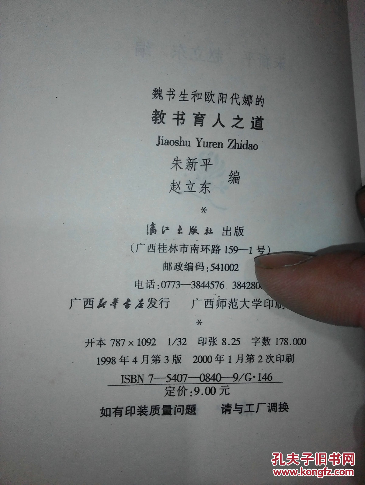 魏书生和欧阳代娜的教书育人之道 (西2)