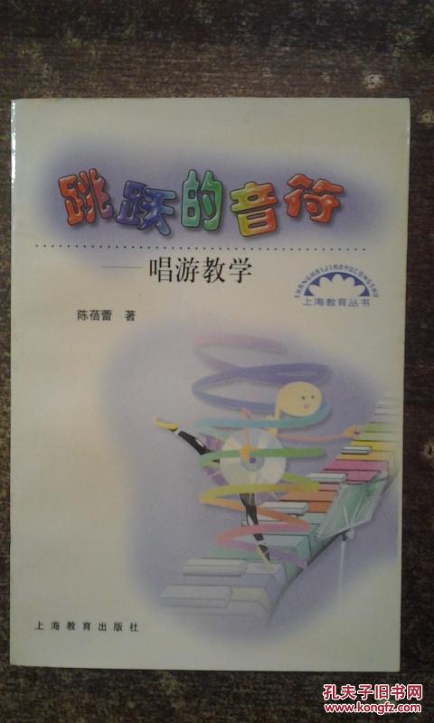 跳跃的音符-唱游教学（上海教育丛书）干净无涂画