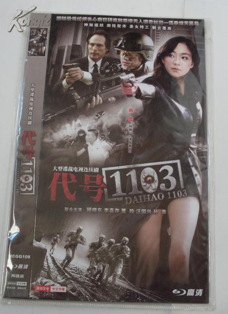 大型谍战电视连续剧:代号1103(dvd,两碟装)