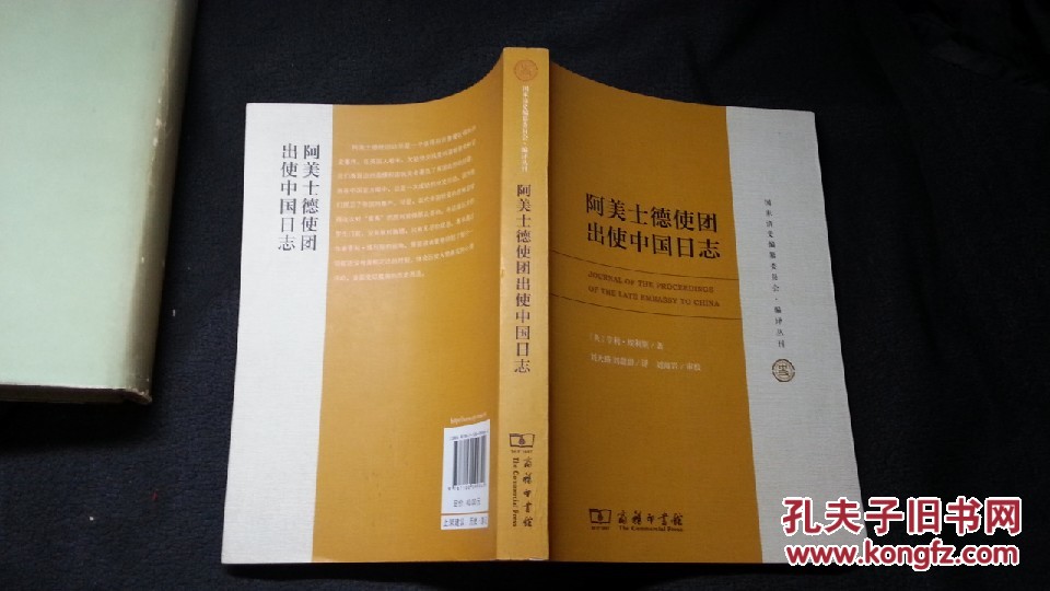 阿美士德使团出使中国日志(国家清史编纂委员会编译丛刊