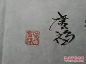 中国当代著名书画家：孙广福--精品国画《八仙过海》一幅（宣纸，软片，画心尺寸：135CM*114CM)作品终生保真。【货号：上-117】