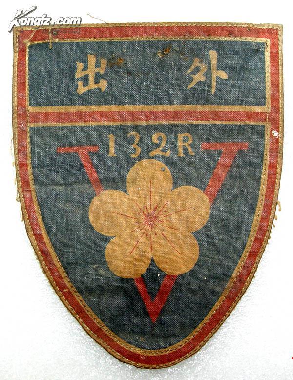 梅花图国民党青年军第132旅外出臂章(高11.8cm宽9.3cm)