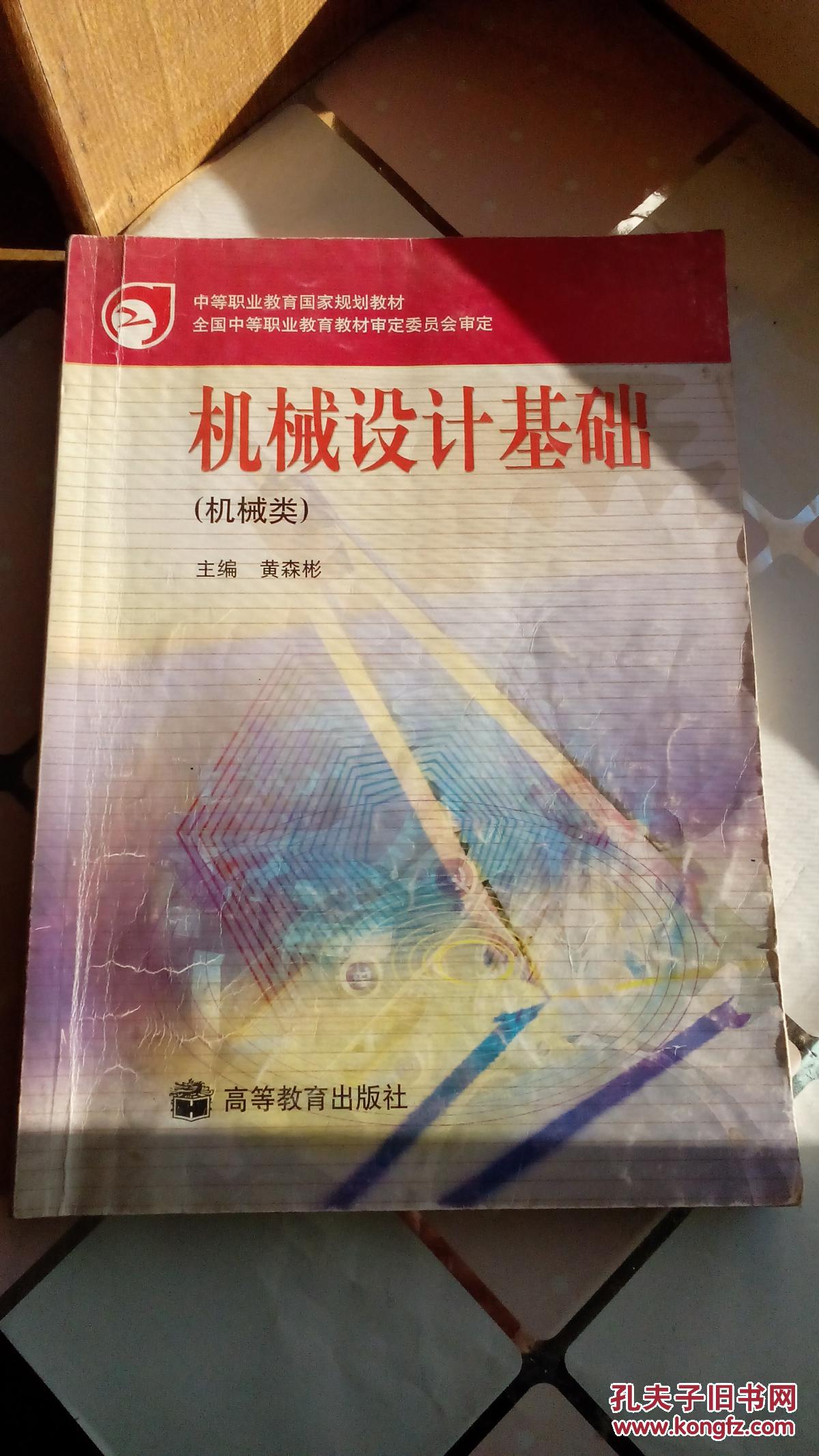 《机械设计基础》(机械类)_黄森彬_孔夫子旧书网
