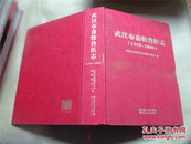 【志书】武汉市畜牧兽医志·1949-2009（16开精装，九五品）