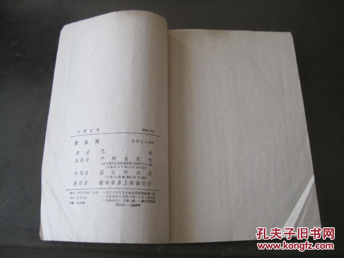 长生塔巴金著平明出版社