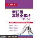 新托福真题全解析（TPO1-10）