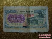 广州市购货券  1962年