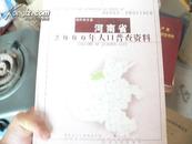 河南省2000年人口普查资料      焦作卷