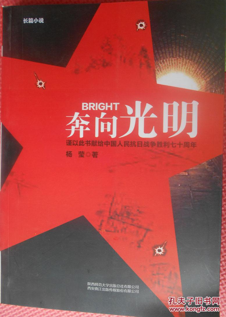 奔向光明:献给中国人民抗日战争胜利七十周年(有作者印章)