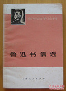 鲁迅书信选（1973年9月1版1印）