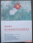 湖南湘军2014年新化秋季艺术品拍卖会目录