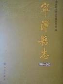 宁津县志（1988-2007）