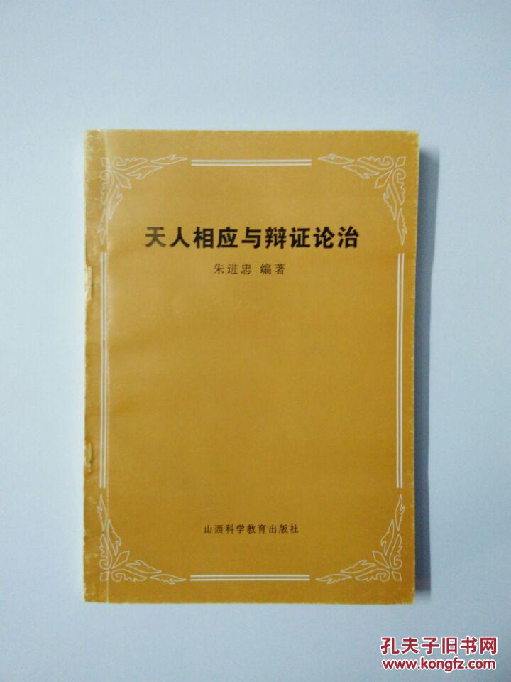 天人相应与辨证论治(山西著名中.