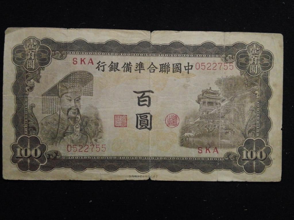 老纸币:上世纪30年代发行中国联合准备银行壹佰圆(棕色, 华北政务委员